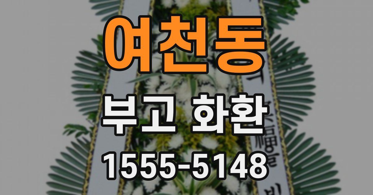 여천동 부고 화환