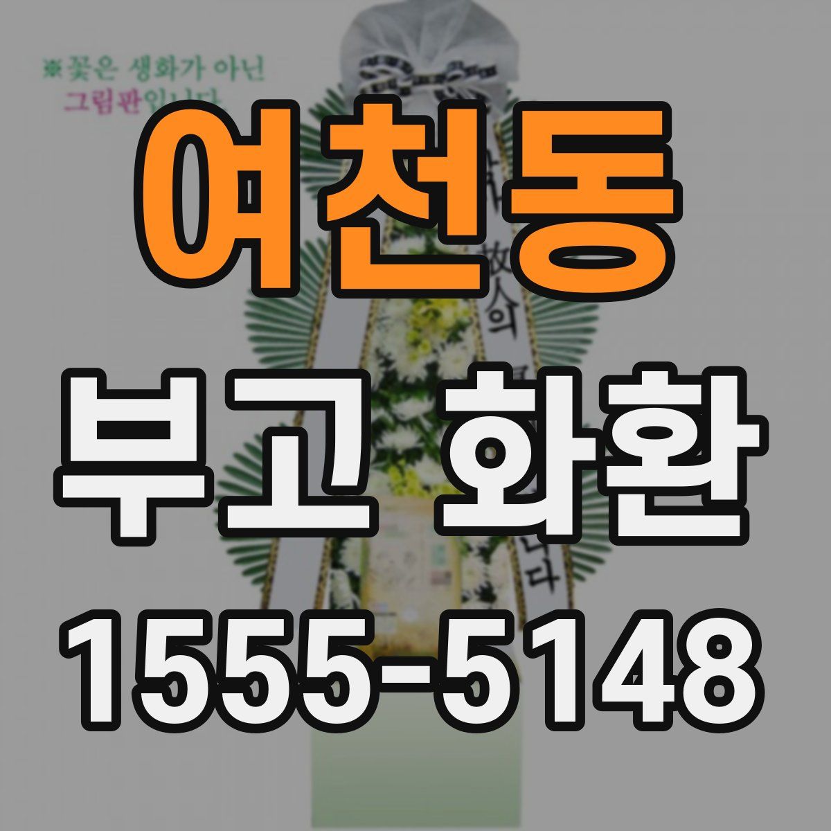 여천동 부고 화환