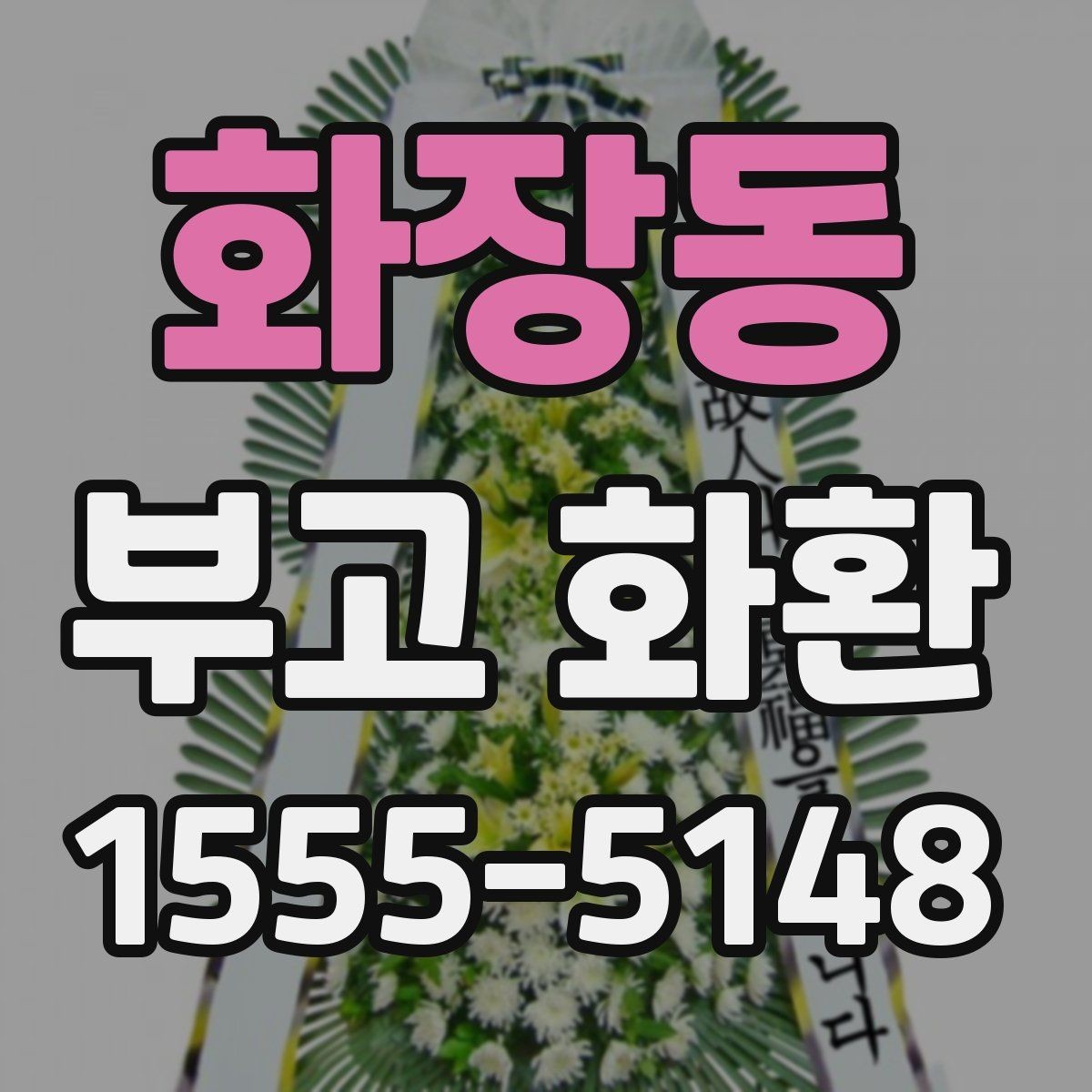 화장동 부고 화환 예산에 맞춰 고르는 방법