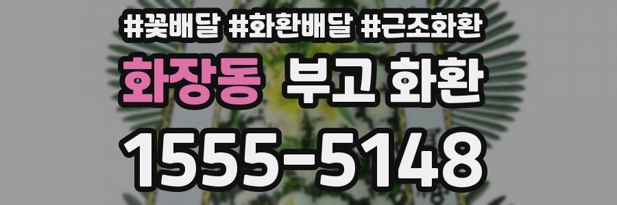 화장동 부고 화환