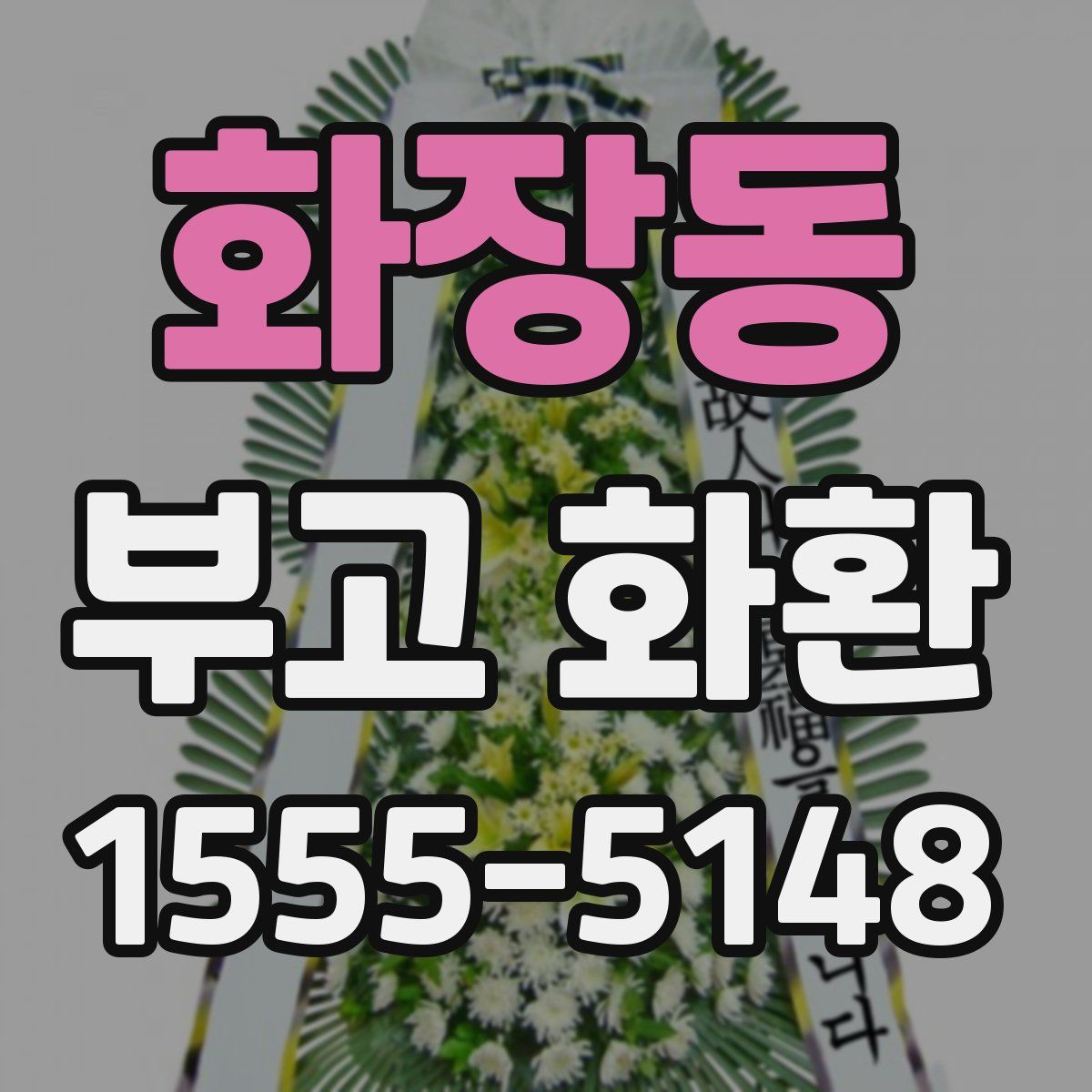 화장동 부고 화환