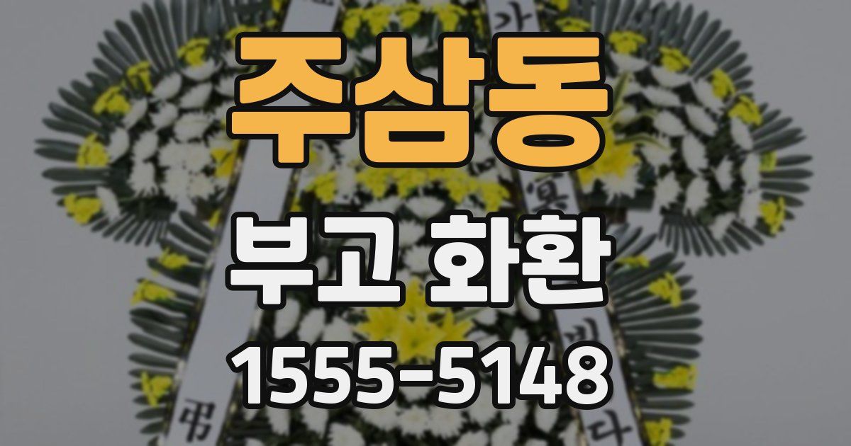 주삼동 부고 화환