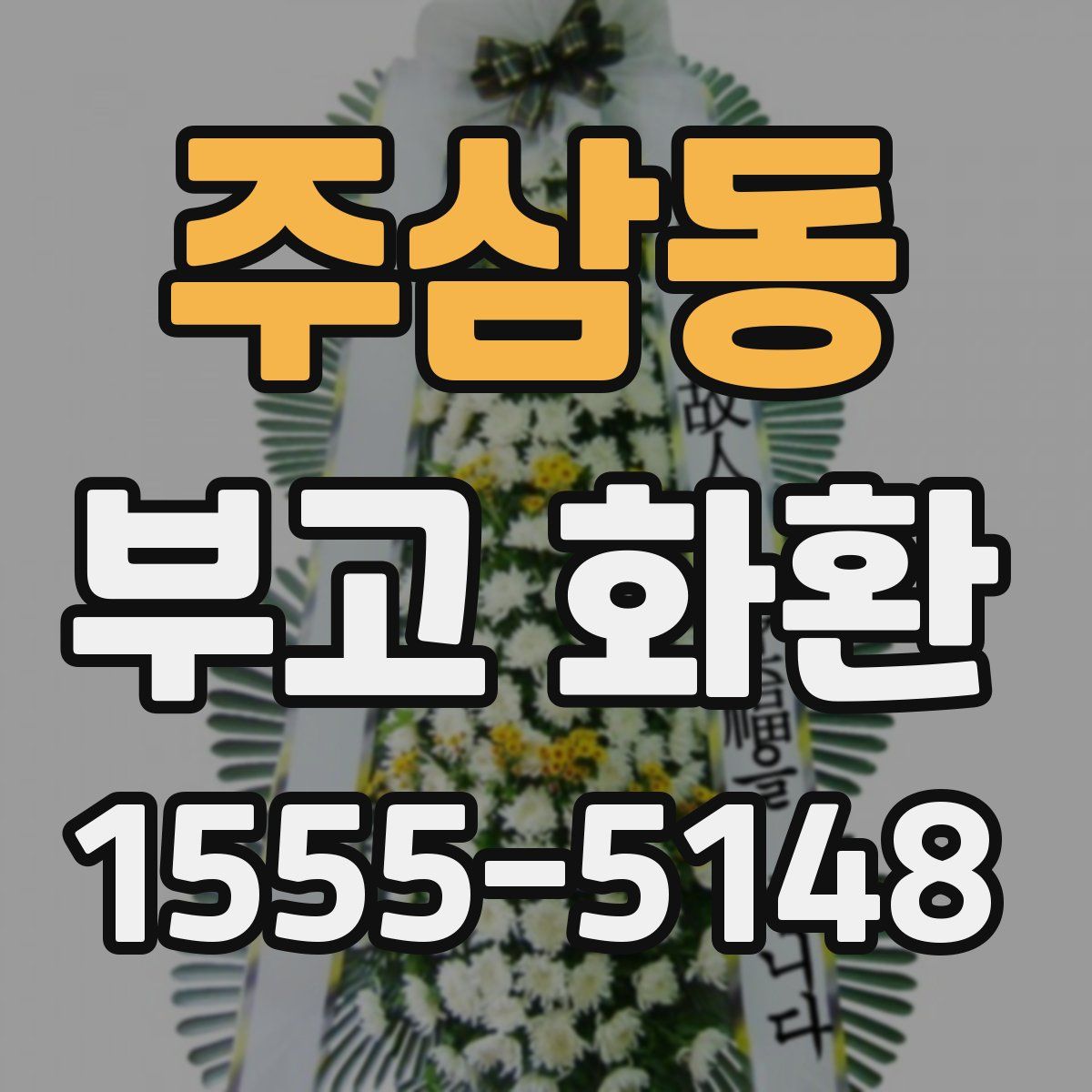 주삼동 부고 화환