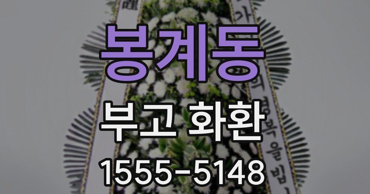 봉계동 부고 화환