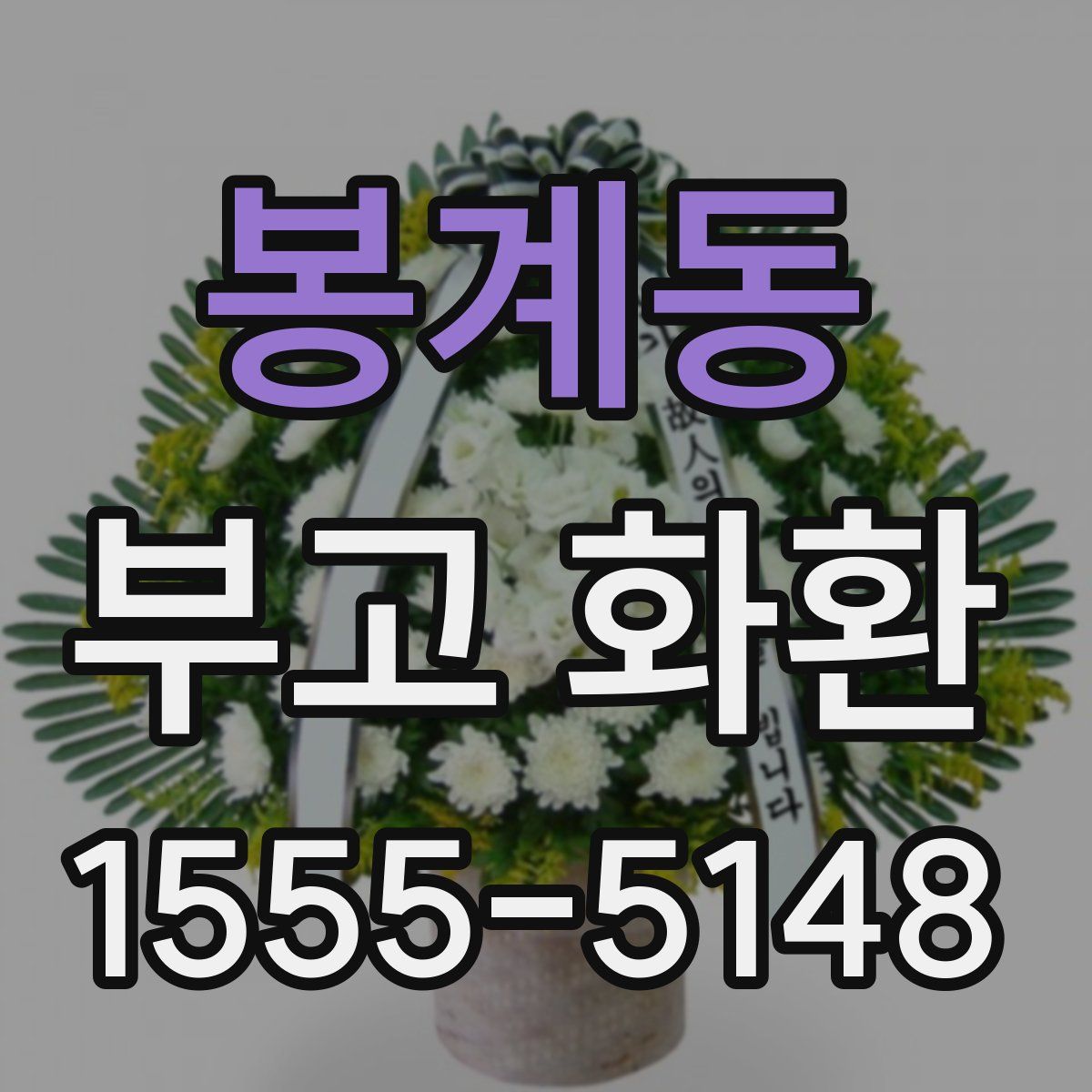 봉계동 부고 화환