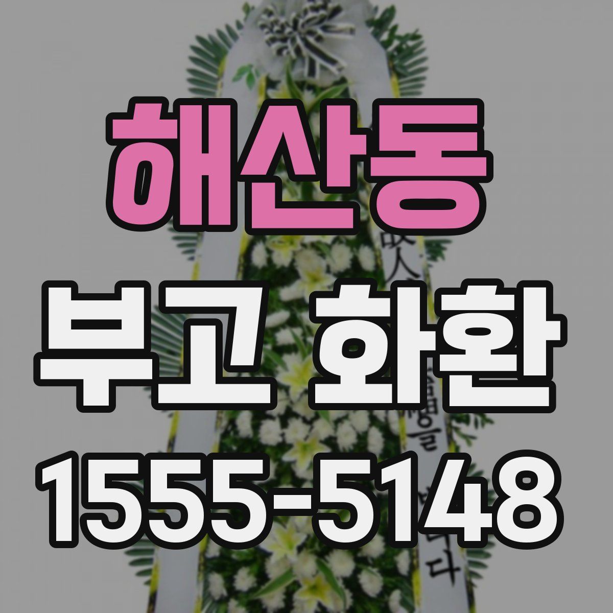 해산동 부고 화환
