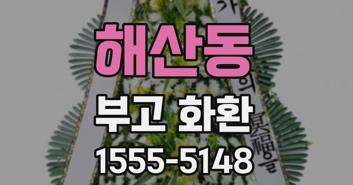 해산동 부고 화환