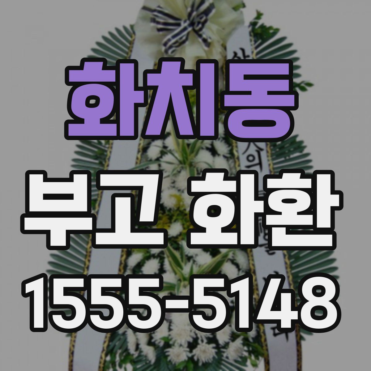 화치동 부고 화환