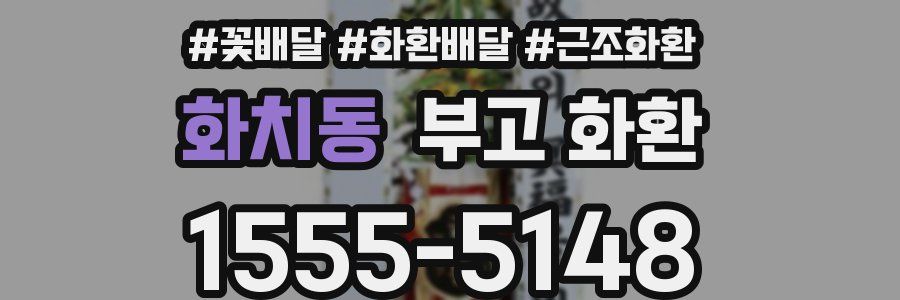 화치동 부고 화환