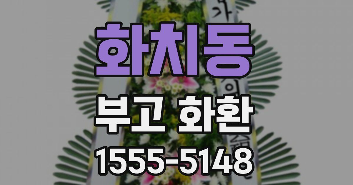화치동 부고 화환