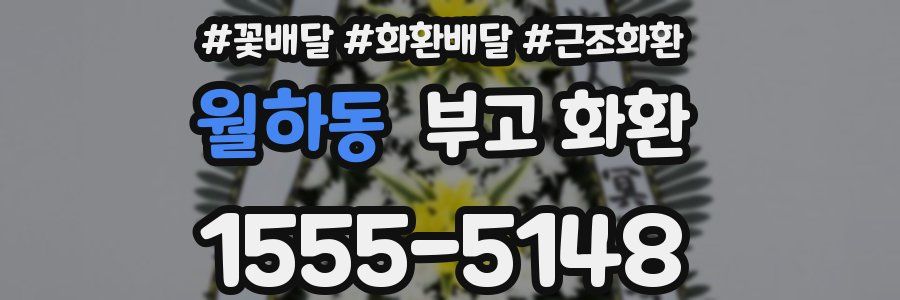 월하동 부고 화환