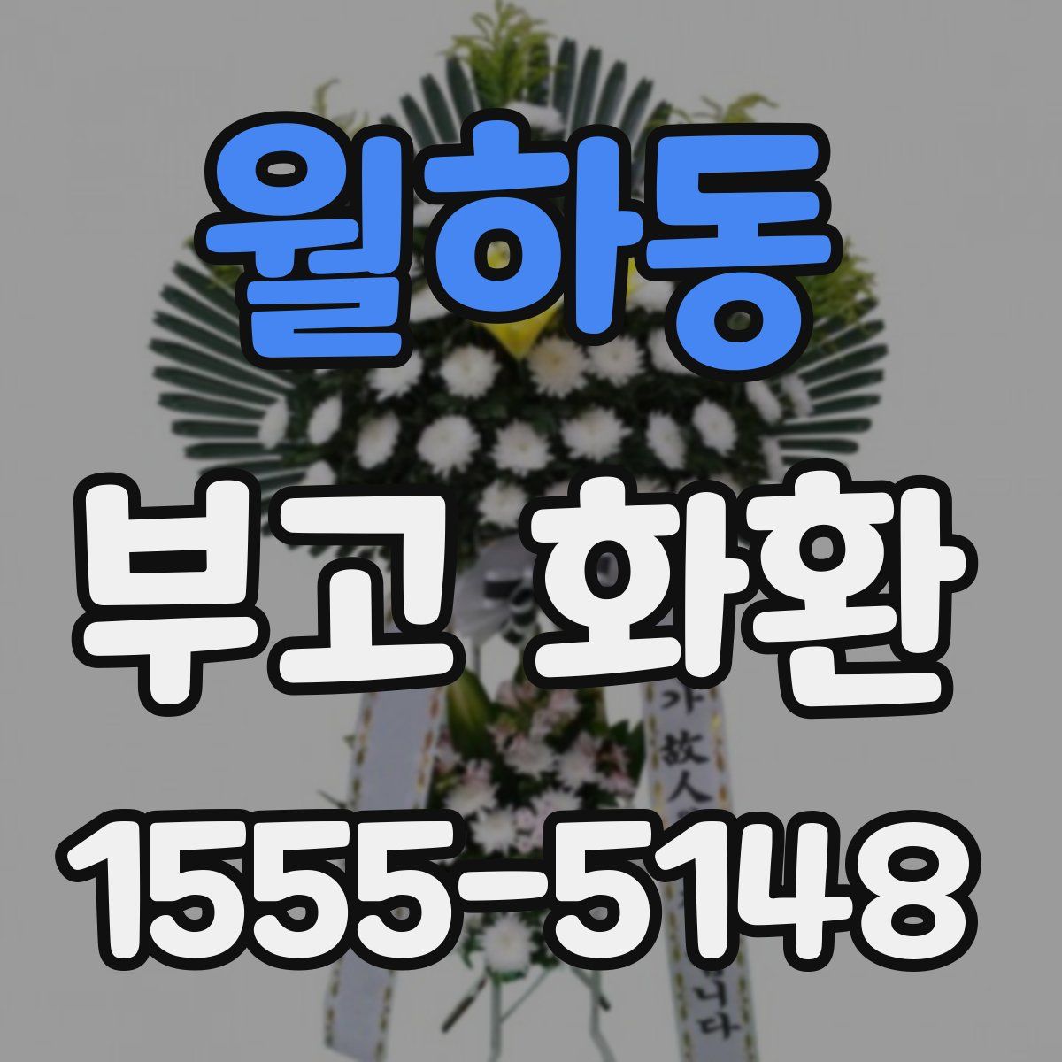 월하동 부고 화환