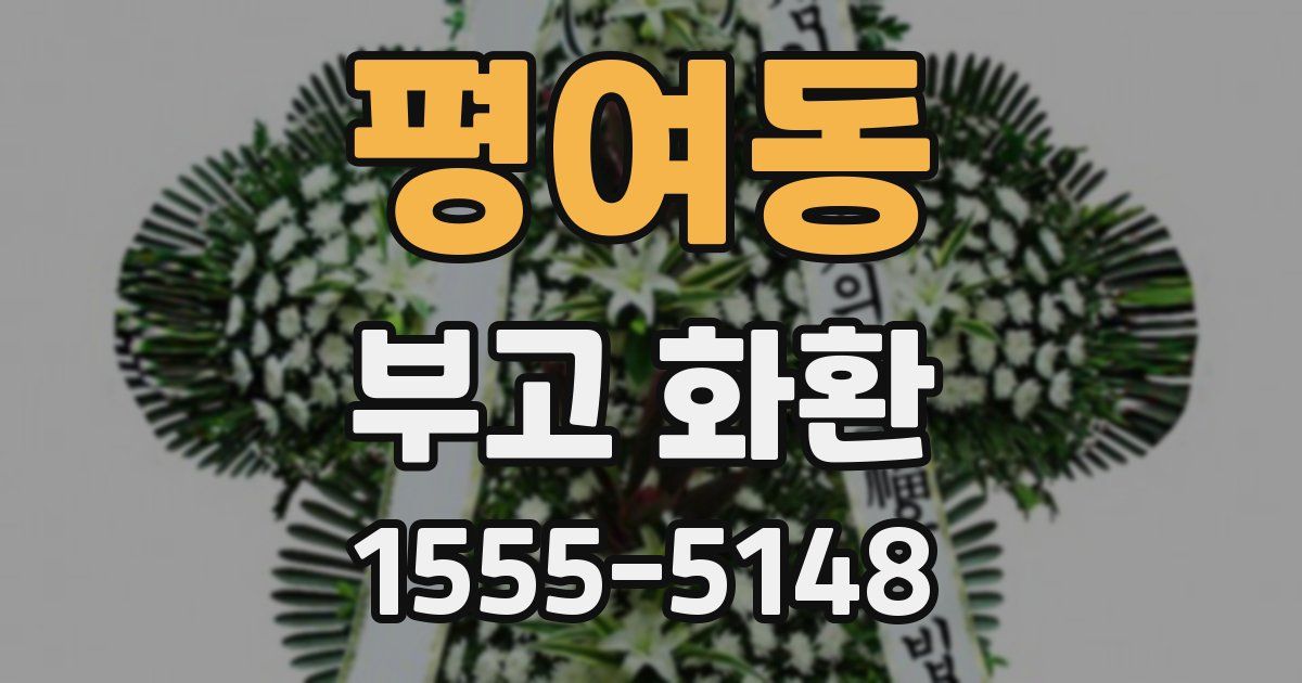 평여동 부고 화환