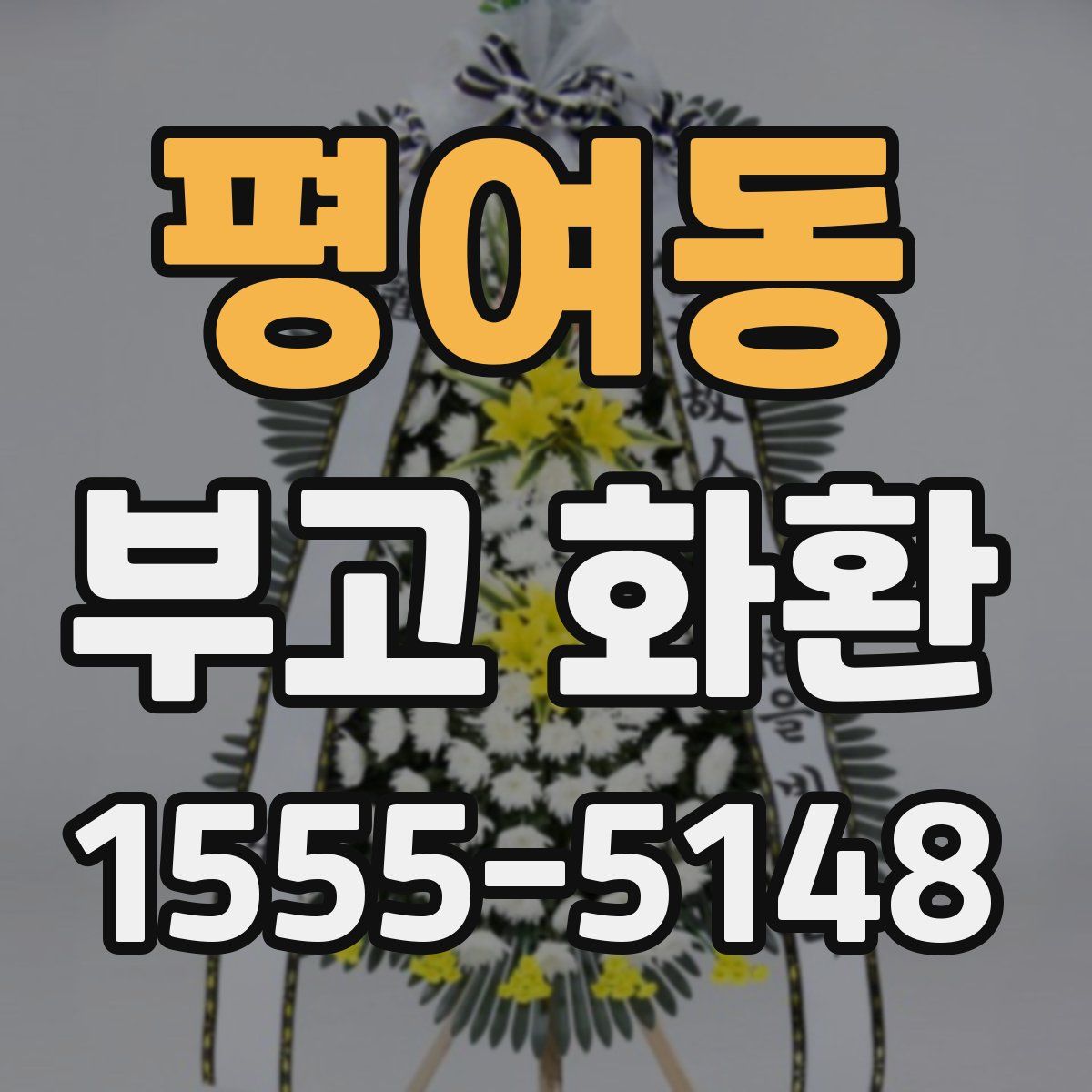 평여동 부고 화환