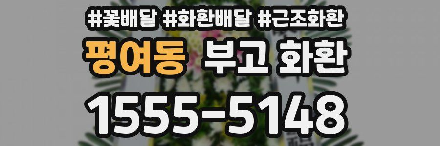 평여동 부고 화환
