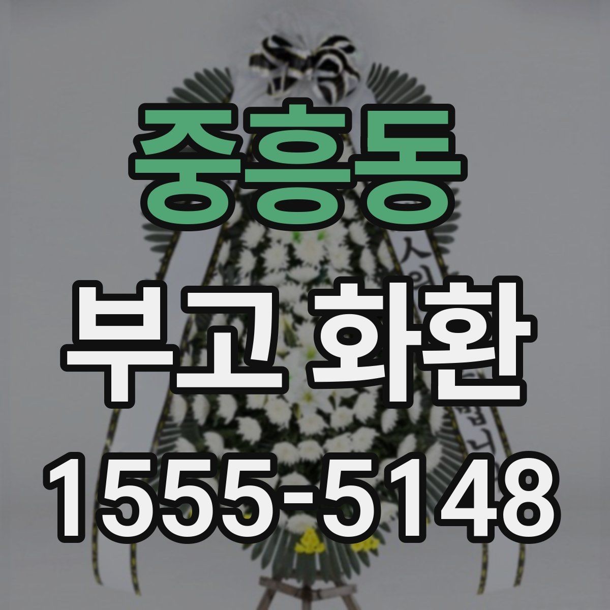 중흥동 부고 화환 신청서 작성 시 빠뜨리기 쉬운 항목