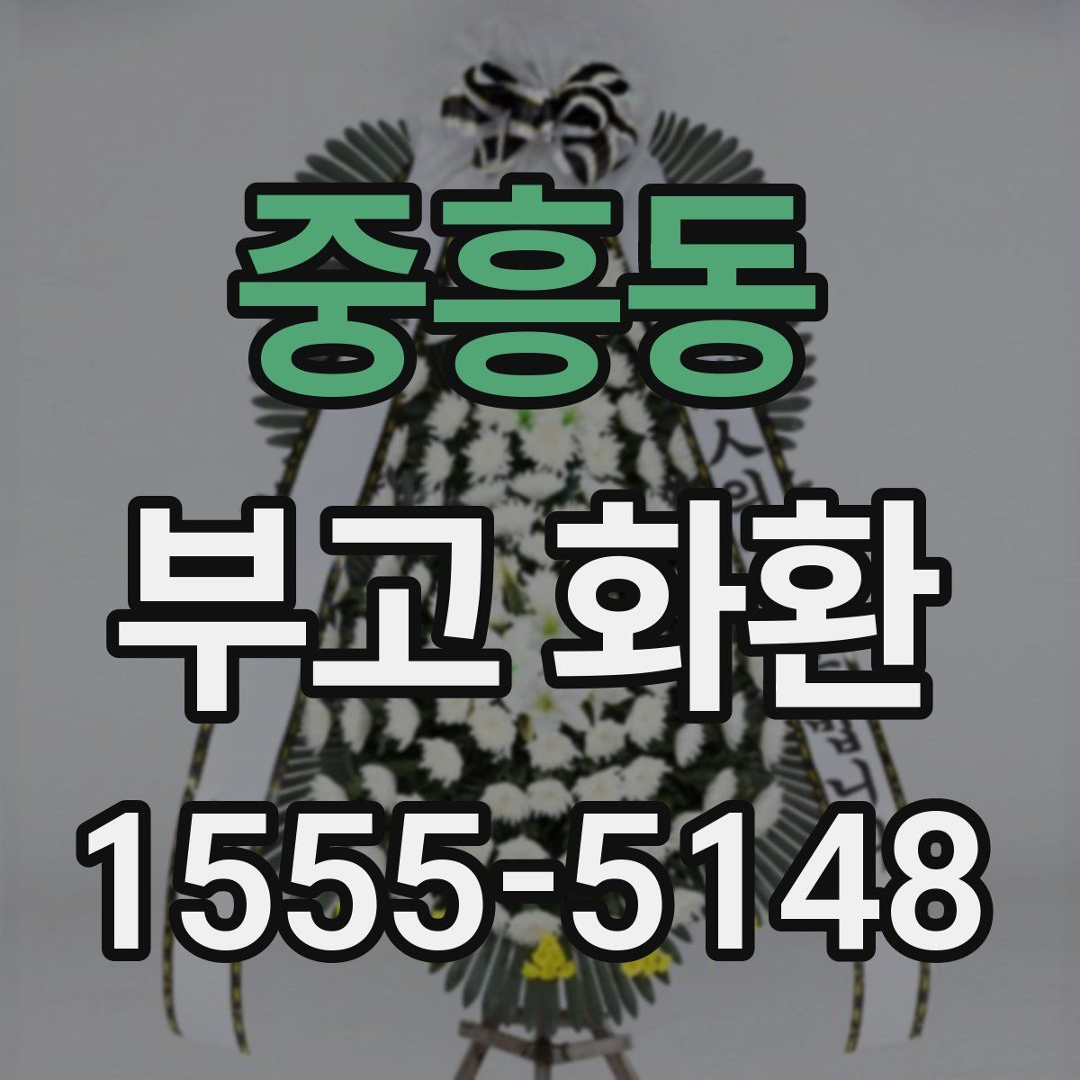 중흥동 부고 화환