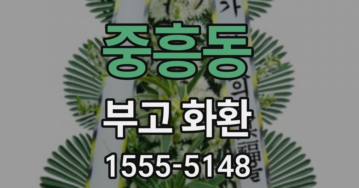 중흥동 부고 화환