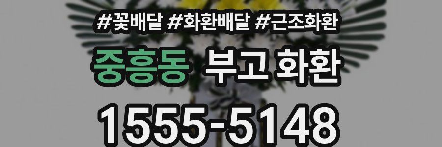 중흥동 부고 화환