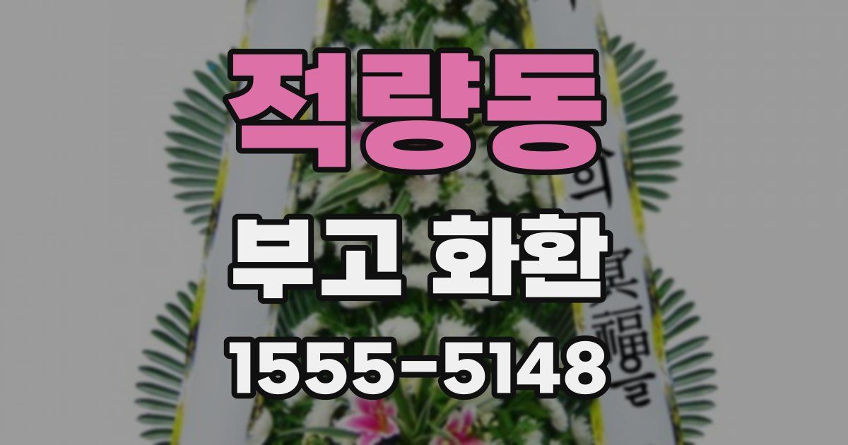 적량동 부고 화환