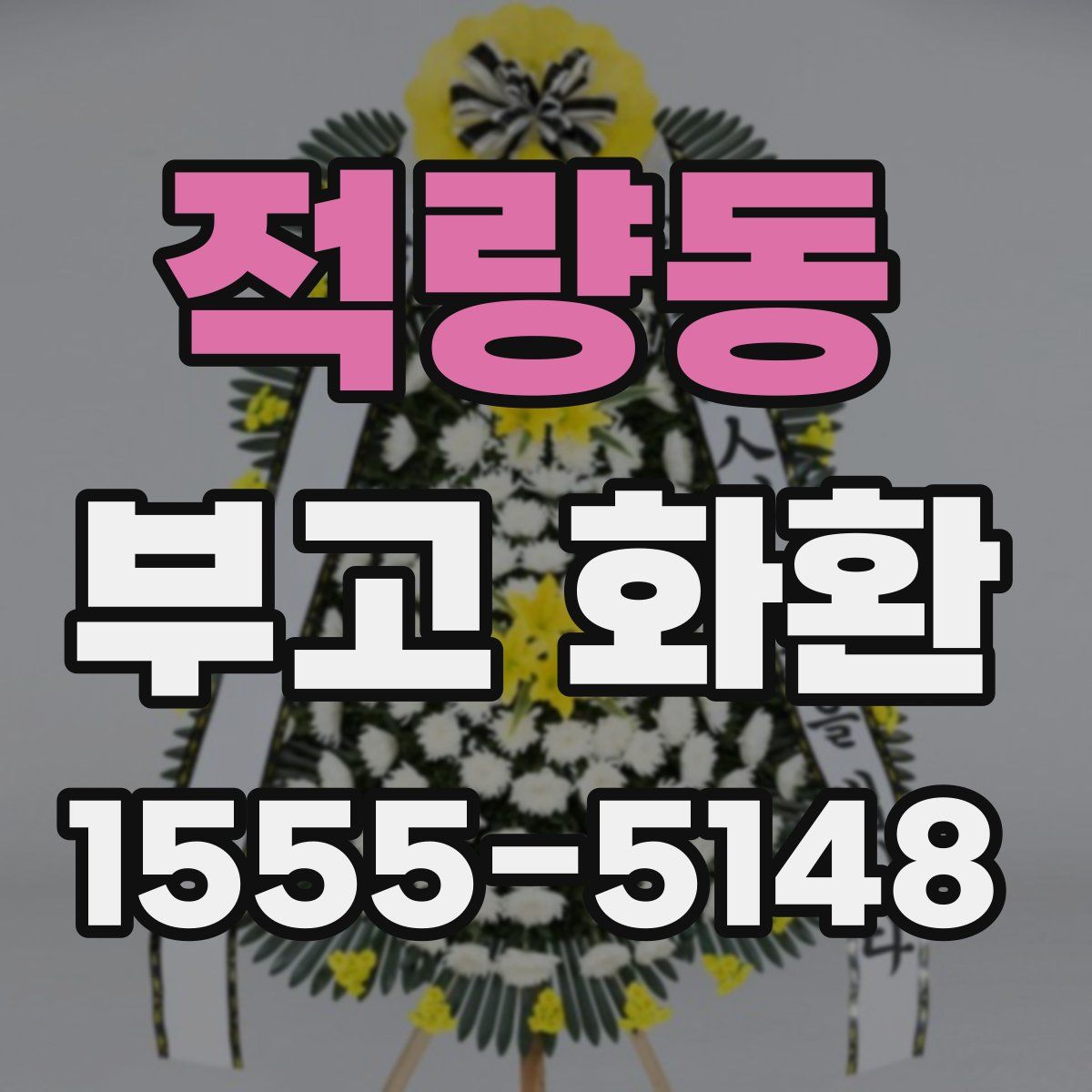적량동 부고 화환