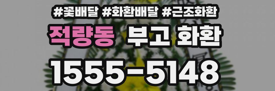적량동 부고 화환