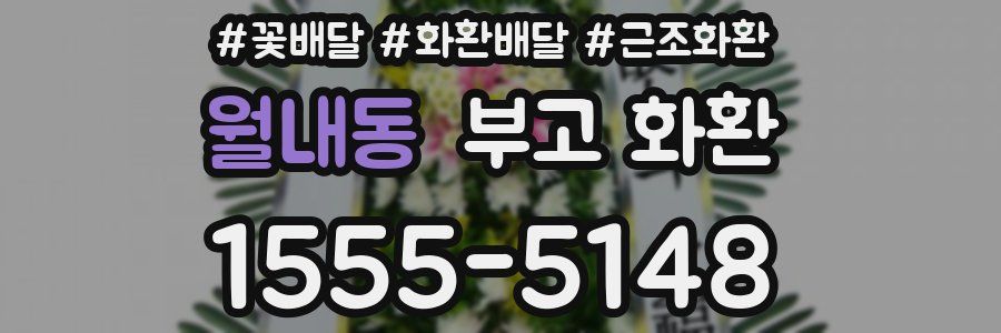 월내동 부고 화환