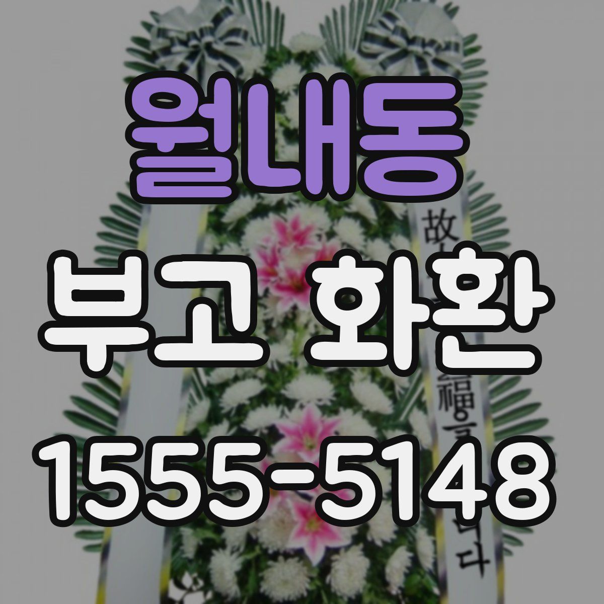월내동 부고 화환