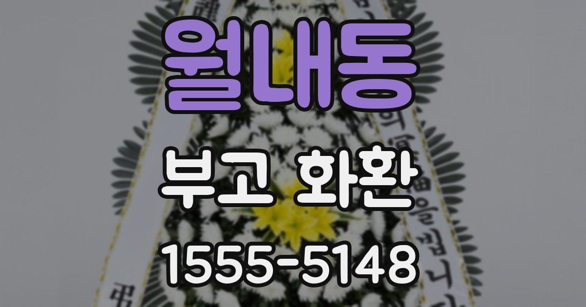 월내동 부고 화환