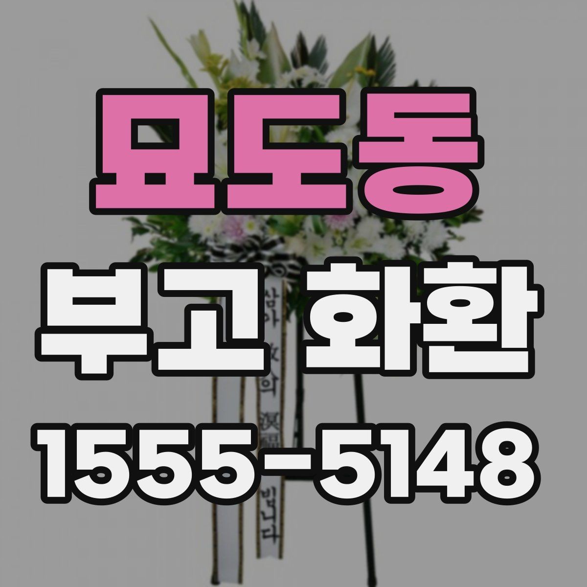 묘도동 부고 화환 문의 응대에서 확인할 것