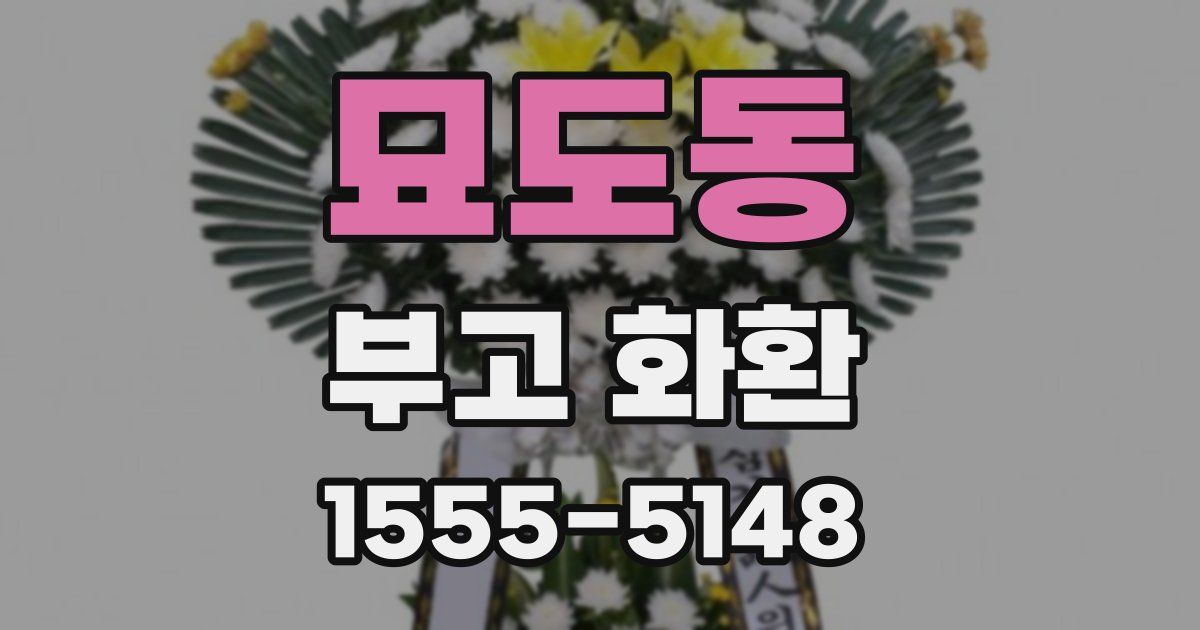 묘도동 부고 화환