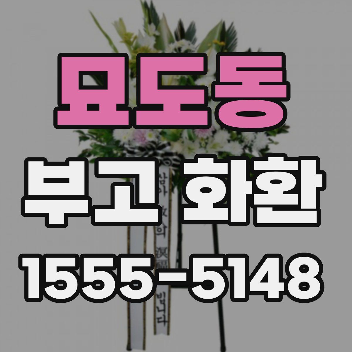 묘도동 부고 화환