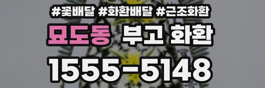 묘도동 부고 화환