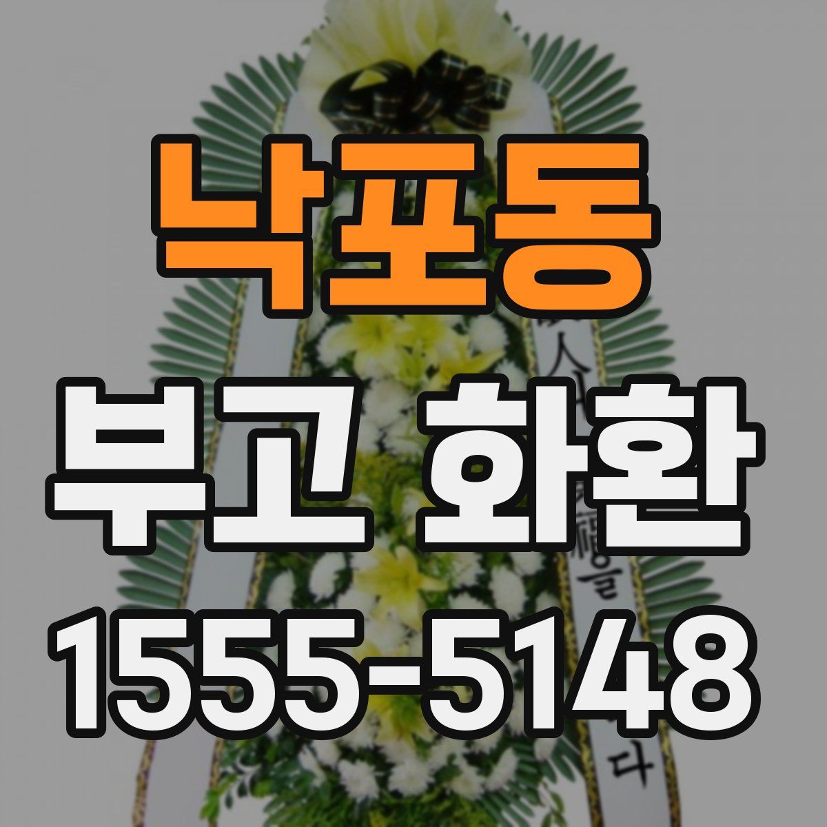 낙포동 부고 화환