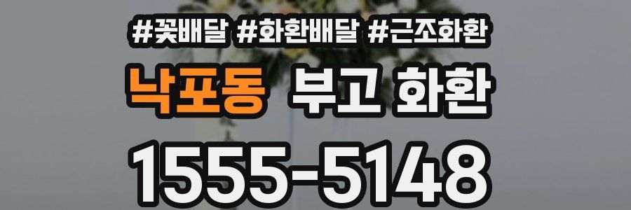 낙포동 부고 화환