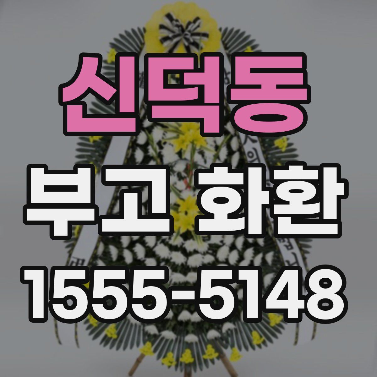 신덕동 부고 화환