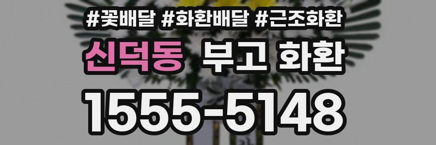 신덕동 부고 화환