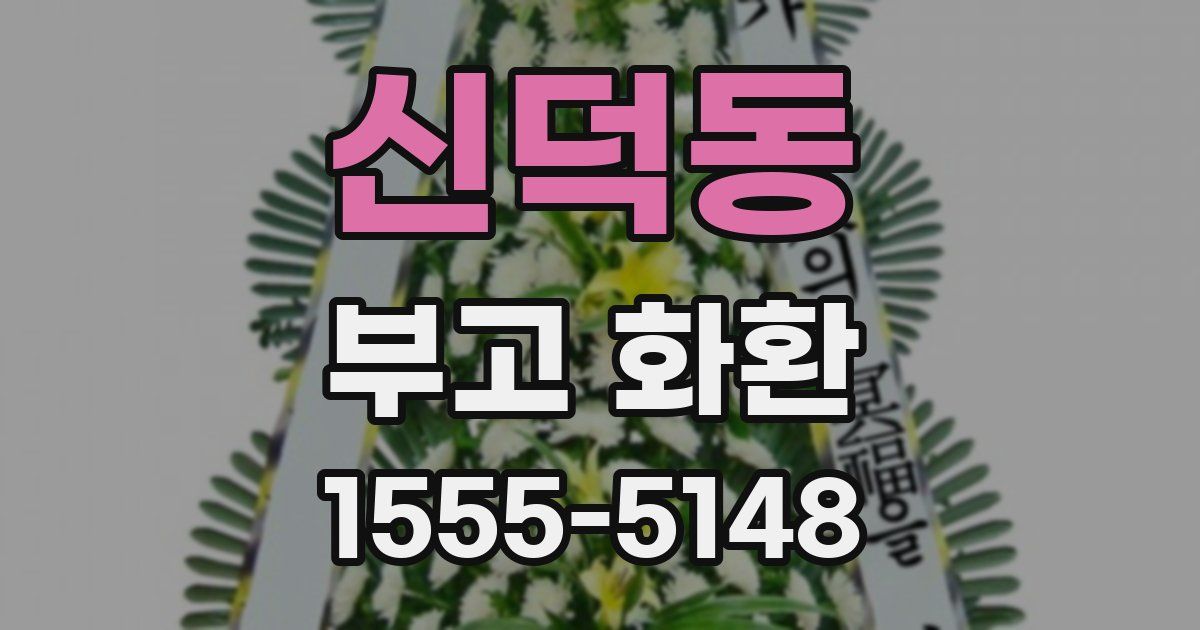 신덕동 부고 화환