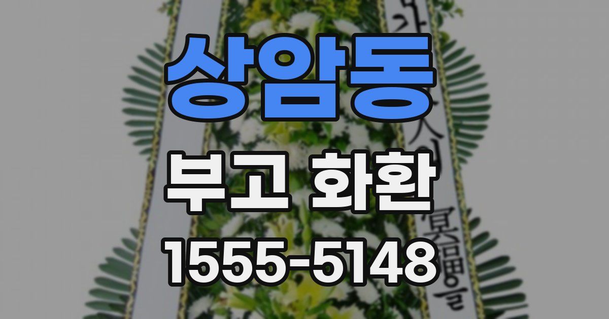 상암동 부고 화환