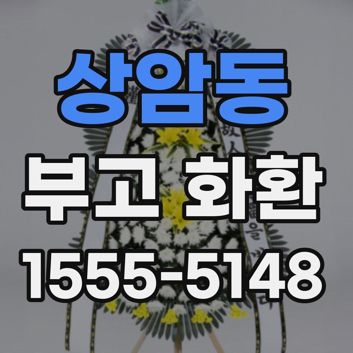 상암동 부고 화환