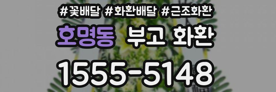 호명동 부고 화환