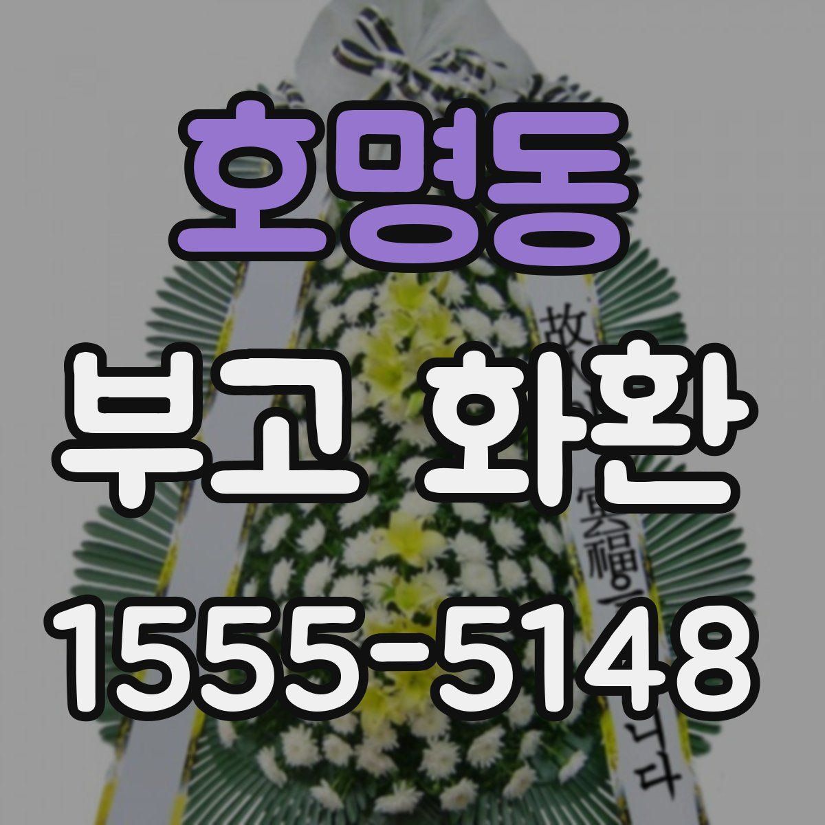 호명동 부고 화환