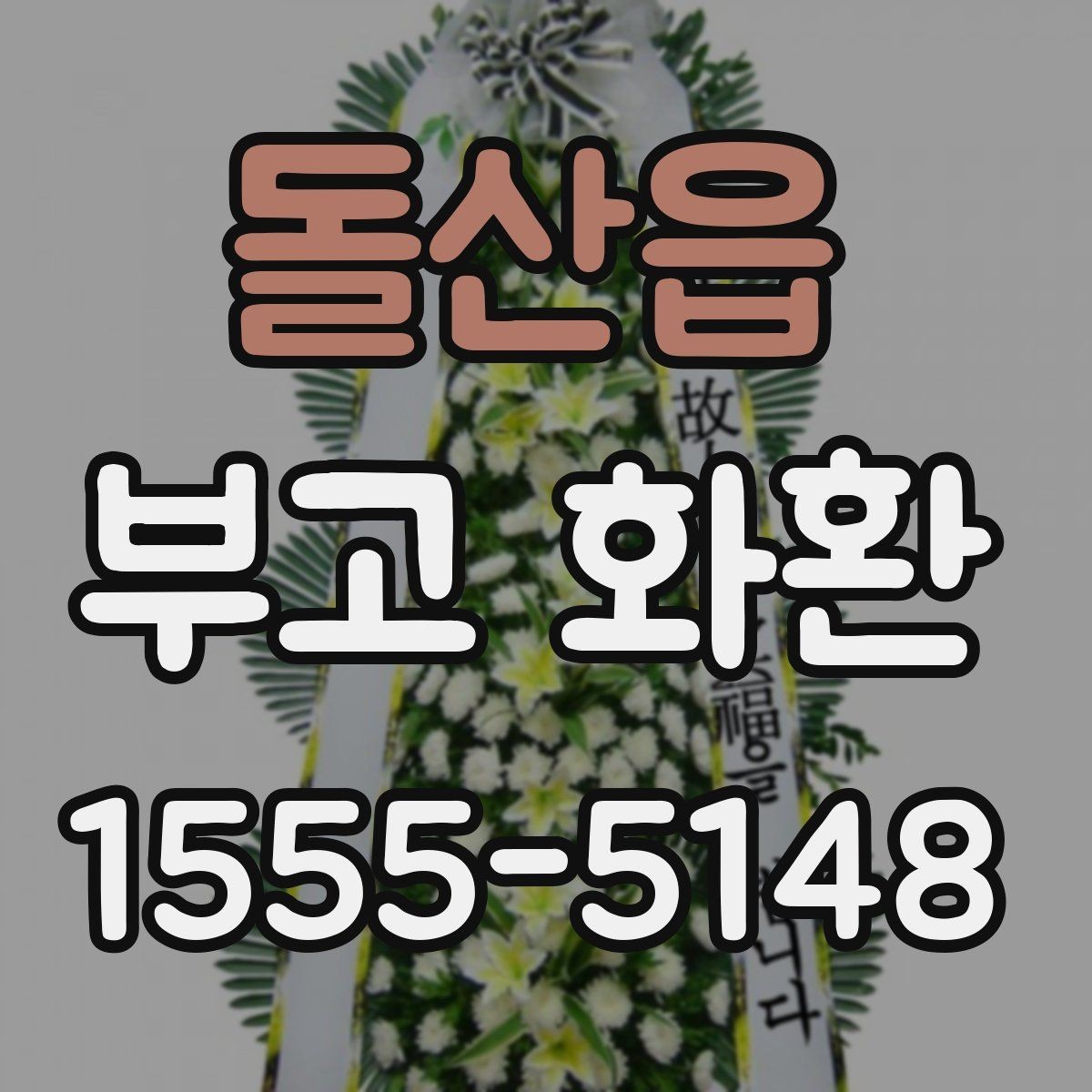 돌산읍 부고 화환 표준 구성과 의미