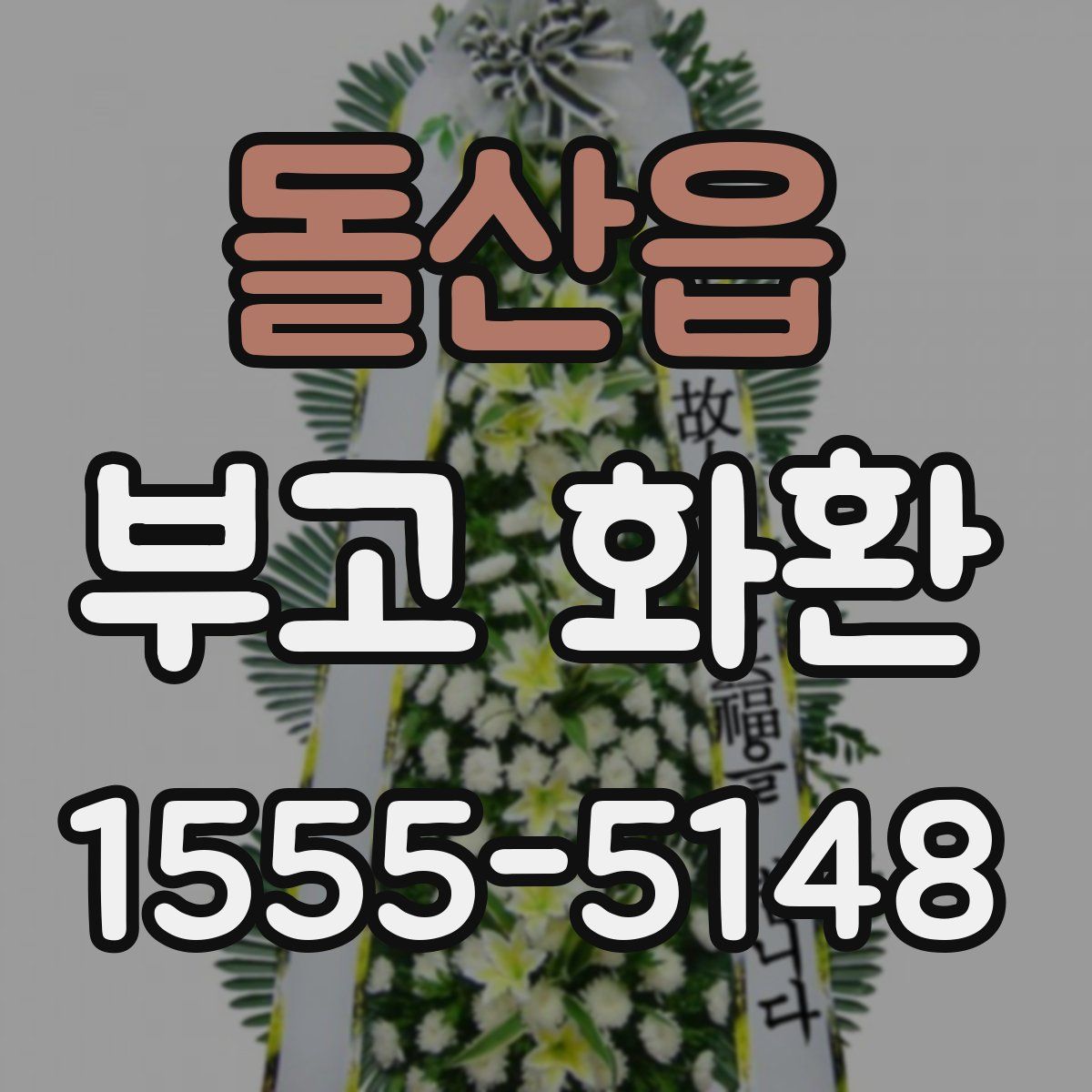 돌산읍 부고 화환