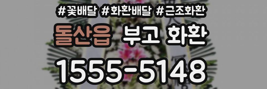 돌산읍 부고 화환