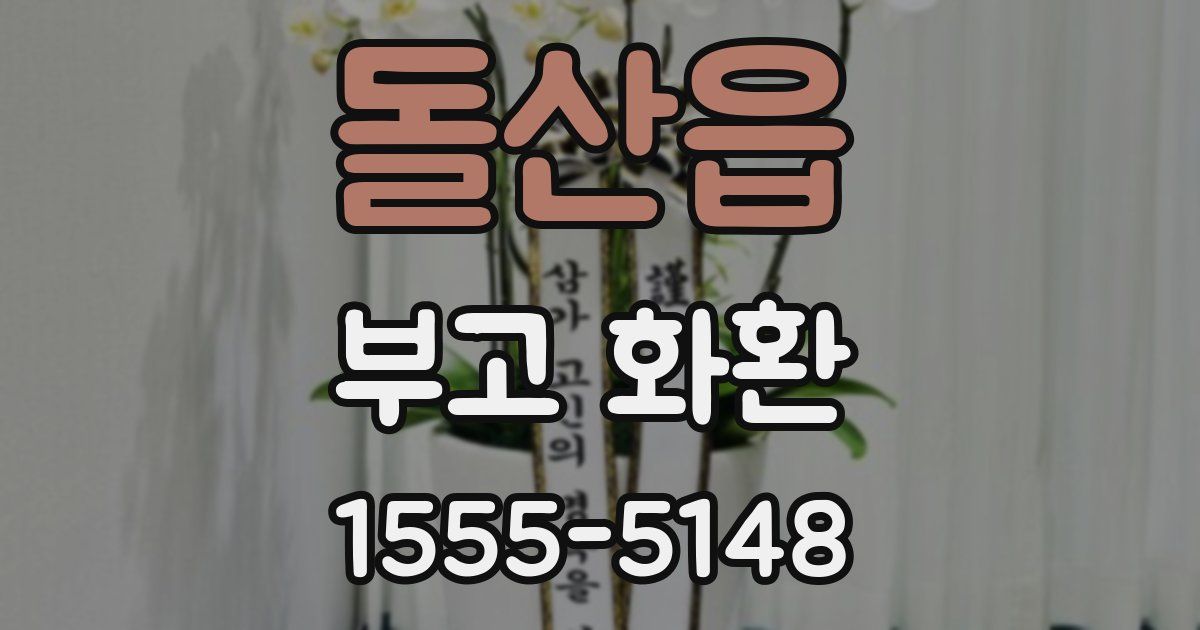 돌산읍 부고 화환