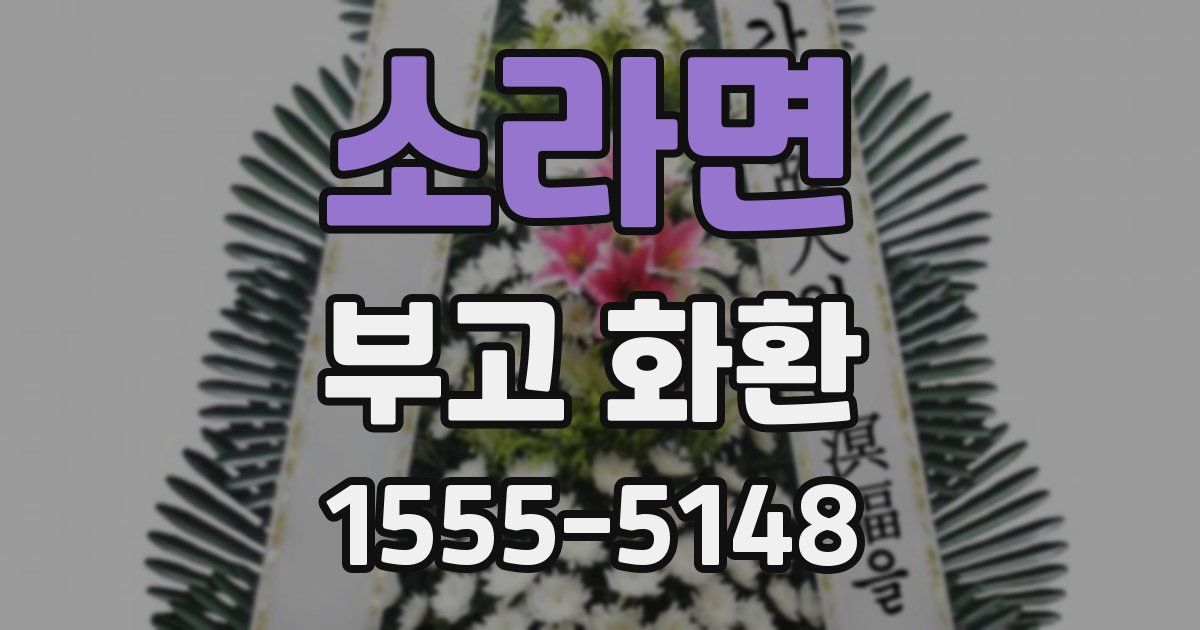 소라면 부고 화환