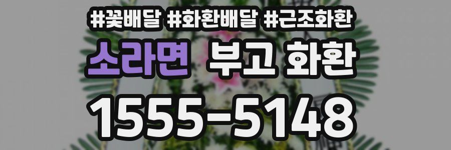 소라면 부고 화환