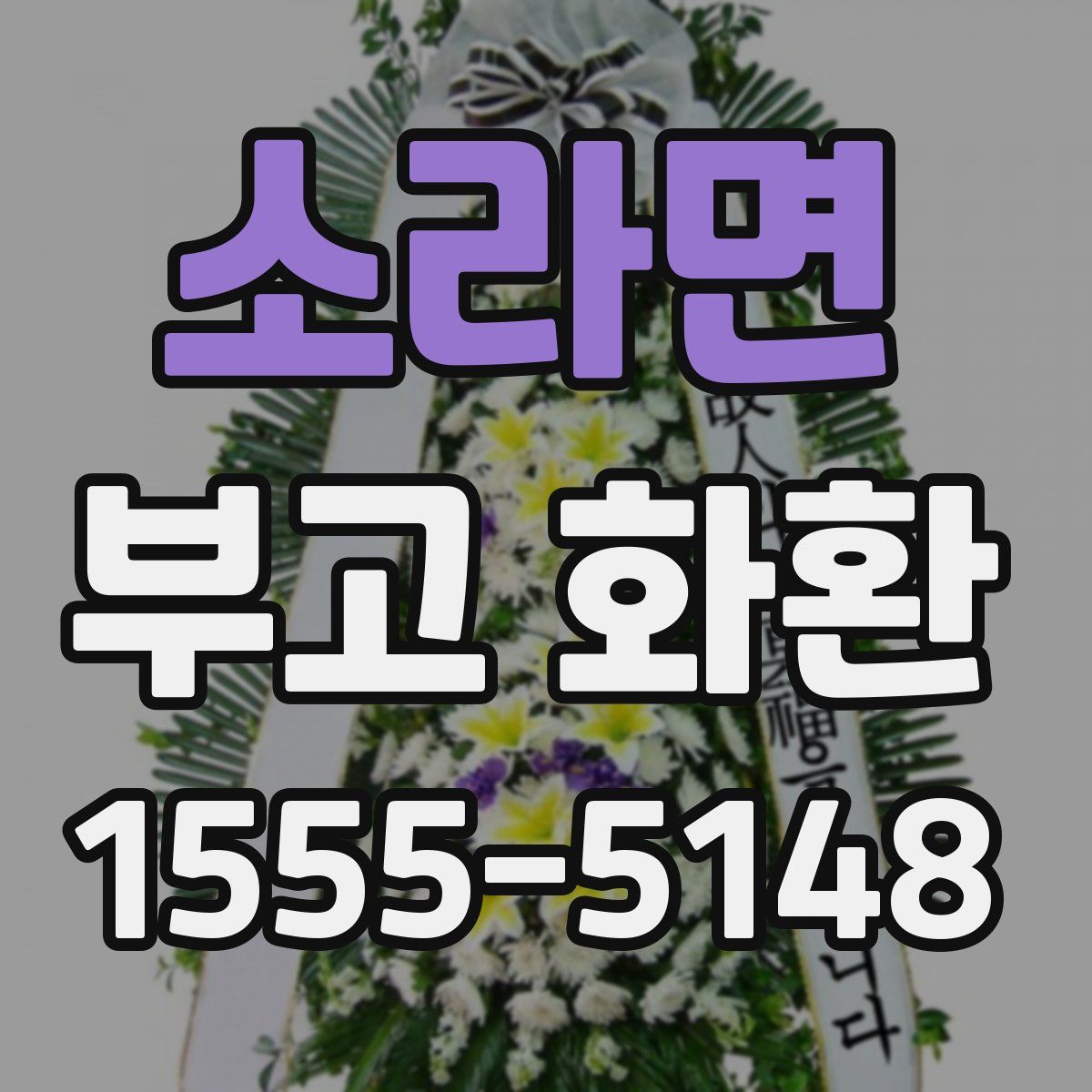 소라면 부고 화환