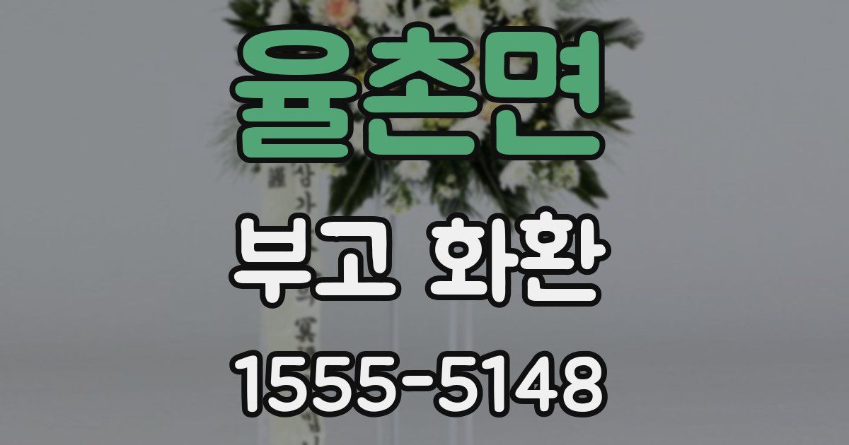 율촌면 부고 화환